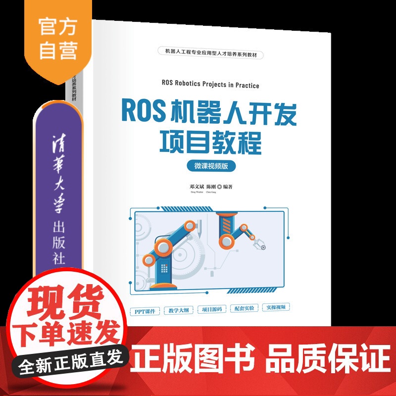 [正版新书]ROS机器人开发项目教程(微课视频版) 邓文斌、陈刚 清华大学出版社 ROS;机器人;视频