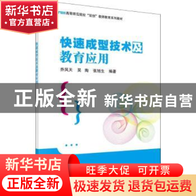 正版 快速成型技术及教育应用 乔凤天,吴陶,张旭生 编 科学出版
