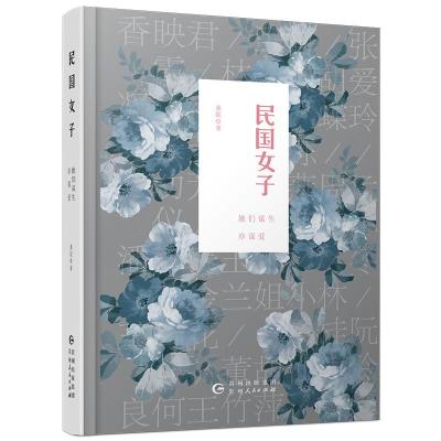 正版新书]民国女子 她们谋生亦谋爱桑妮 著9787221152121