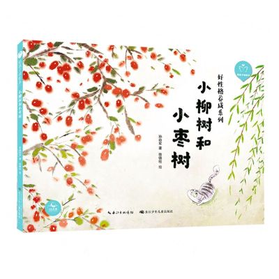 [N]小柳树和小枣树(精)/好性格养成系列/陪孩子读绘本-9787572117329