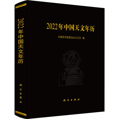 2022年中国天文年历