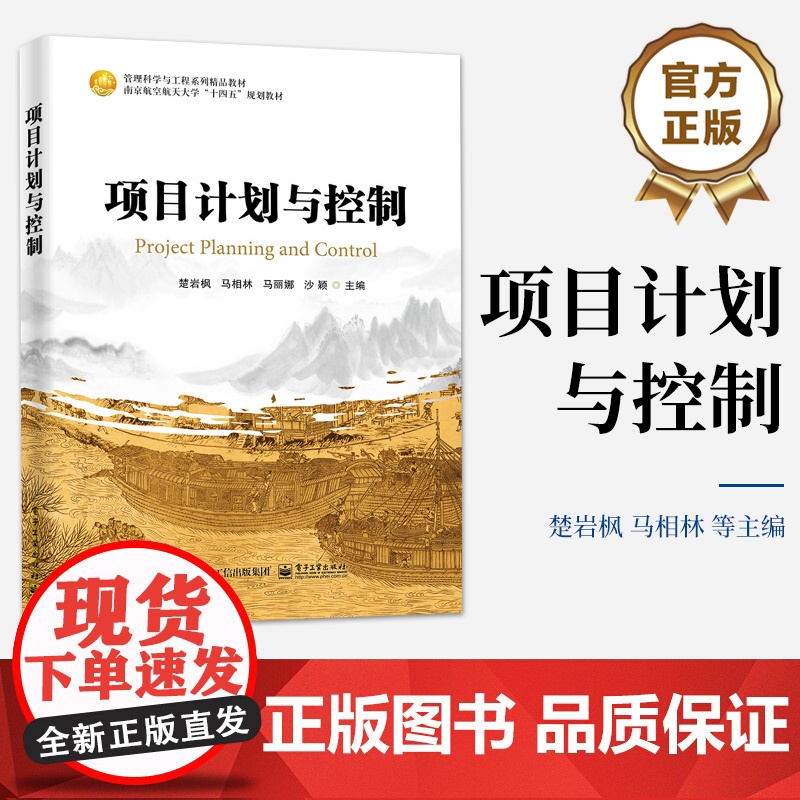店 项目计划与控制 南京航空航天大学十四五规划教材 项目管理书籍 楚岩枫 等 编 电子工业出版社