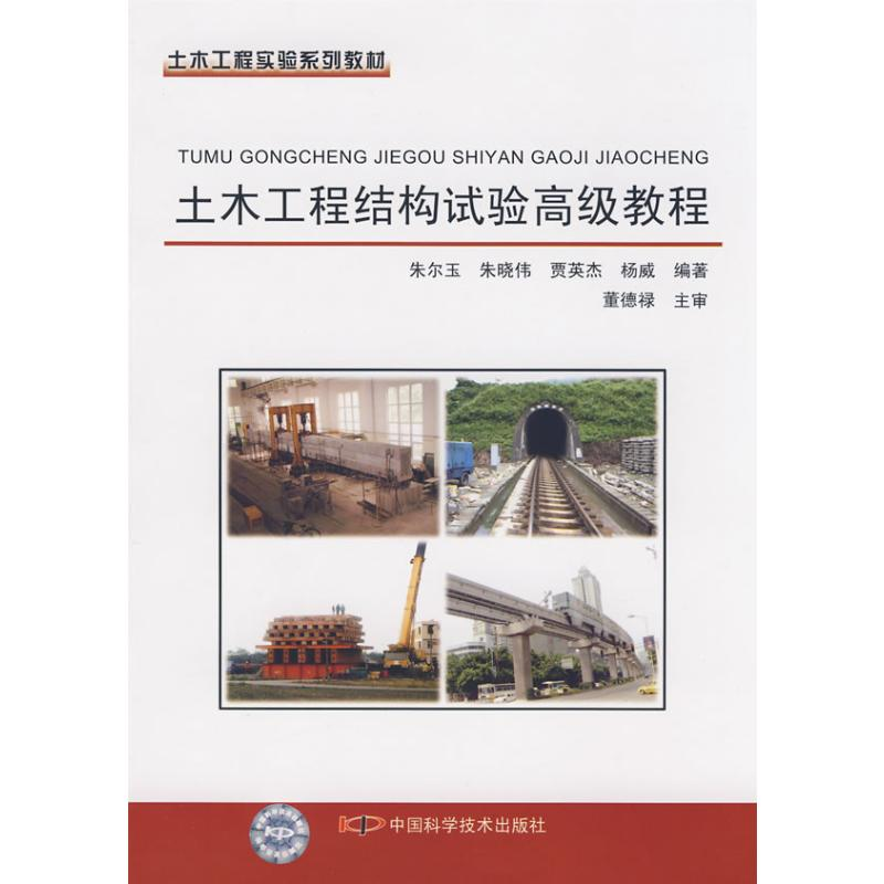 [M]土木工程结构试验高级教程-9787504651945