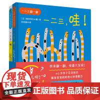 正版 一二三翻一翻2册 一二三,哇 一二三,啪 帮助孩子快乐认知激发好奇心打开想象力开动大脑 大展页翻翻书 0-3岁