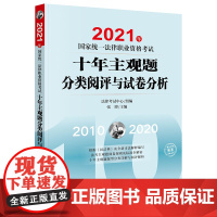 正版 2021年国家统一法律职业资格考试十年主观题分类阅评与试卷分析 法律出版社 法考主观题 历年真题