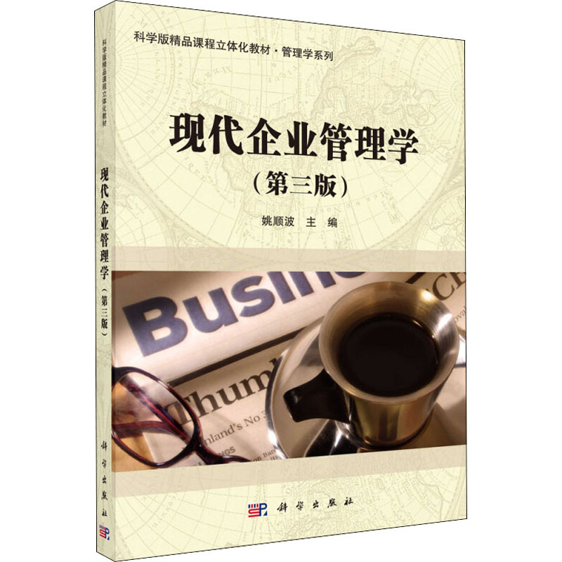 现代企业管理学(第三版)