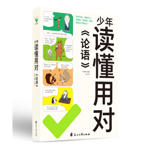 正版新书]少年读懂用对《论语》马伟明 编 九灵 绘9787551105453
