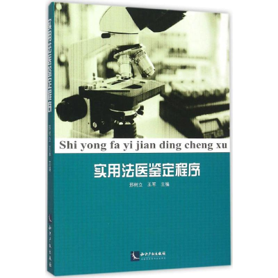 正版新书]实用法医鉴定程序邢树立 等9787513038744
