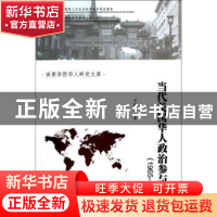 正版 当代美国华人政治参与研究:1965-2012 万晓宏著 暨南大学出