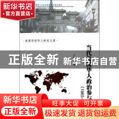 正版 当代美国华人政治参与研究:1965-2012 万晓宏著 暨南大学出