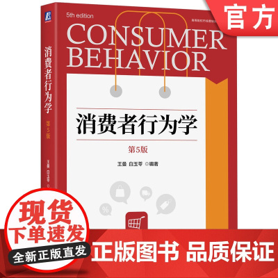 正版 消费者行为学 第5版 王曼,白玉苓 编著 消费者行为学 9787111746584 机械工业出版社 教材