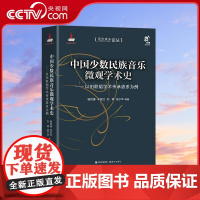 [央视网]中国少数民族音乐微观学术史 以田联韬学术传承谱系为例 杨民康 李延红 刘嵘 吴宁华 等著 现代出版社 XD