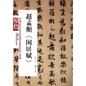 醉染图书赵孟頫《闲居赋》9787535639745
