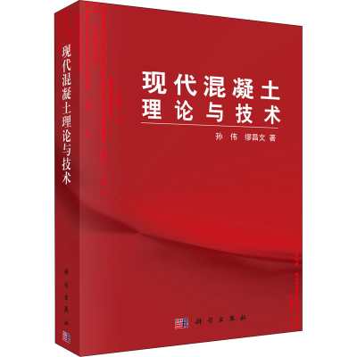 [M]现代混凝土理论与技术 孙伟,缪昌文 著 -9787030303905