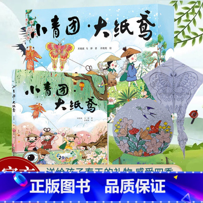 小青团大纸鸢 [正版]小青团大纸鸢 非遗手工礼盒装 中国传统节日民俗文化清明节科普国风绘本儿童书籍3-6岁幼儿园早教启蒙