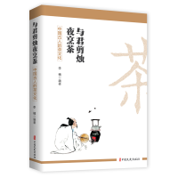 音像与君剪烛夜烹茶:中国古人的茶文化编者:李楠|责编:戴小璇