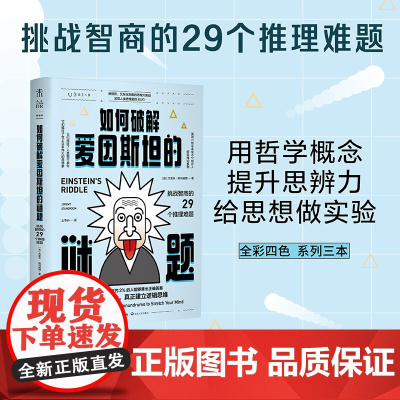 正版书籍 如何破解爱因斯坦的谜题 :挑战智商的29个推理难题(世界上只有约2%的人能算出正确答案)