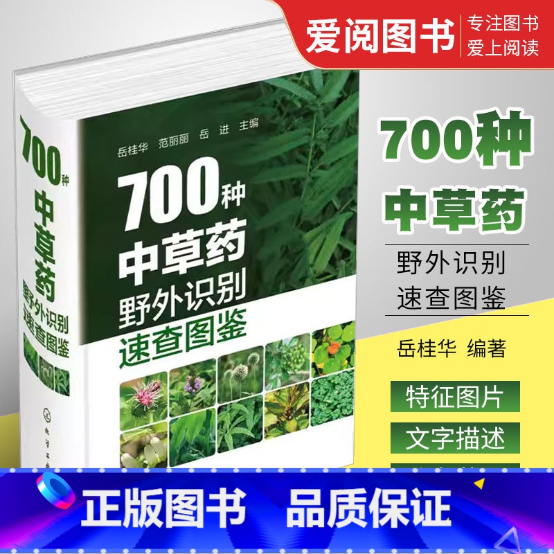 700种中草药 [正版]700种中草药野外识别速查图鉴 岳桂华 化学工业出版社 中草药大全药剂学中医草药书籍识别图全集