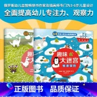 [正版]趣味大迷宫全2册儿童经典趣味情景大迷宫俄罗斯幼儿益智书作家及插画师专门为3-6岁提高儿童专注力观察力有趣绘本书籍
