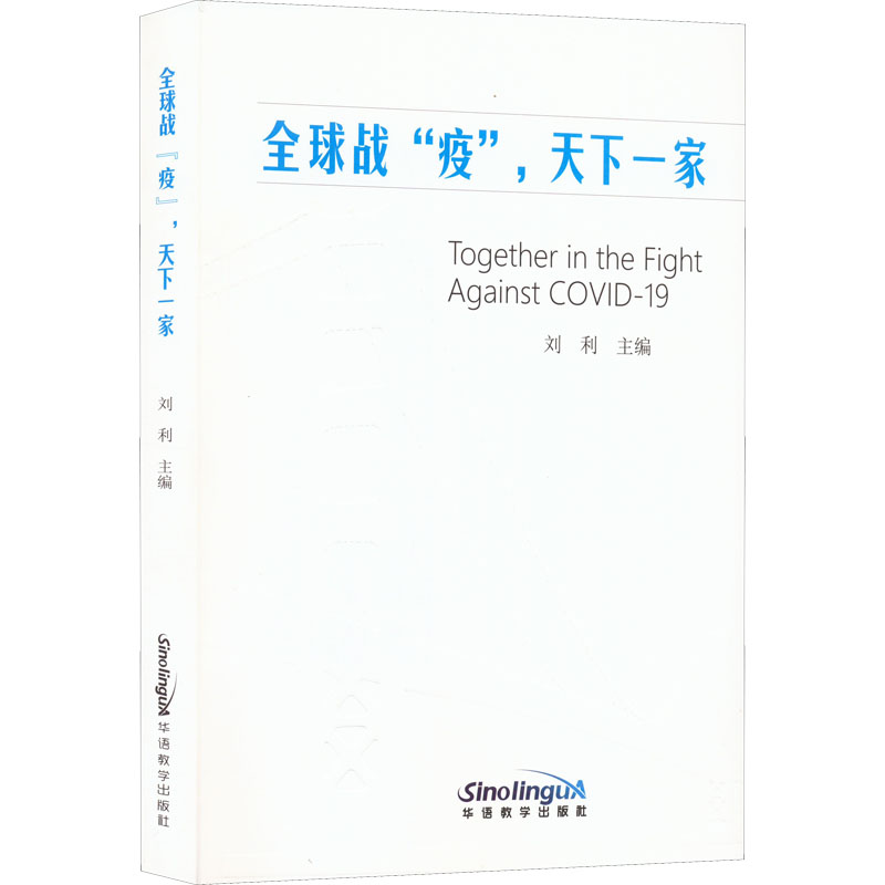 全球战"疫",天下一家