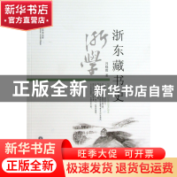 正版 浙东藏书史/当代浙江学术文库 冯晓霞 浙江工商大学 9787811