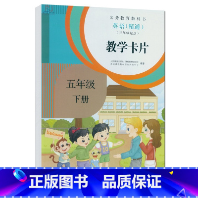 [正版]小学教师教学卡片五年级英语下册人教精通版三年级起点小学英语教参教师教学卡片英语5下教师教参5下英语精通A4纸大