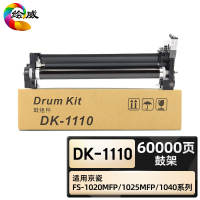 绘威臻享版 鼓架 DK-1110 复印机粉盒 1支装(单位:支)