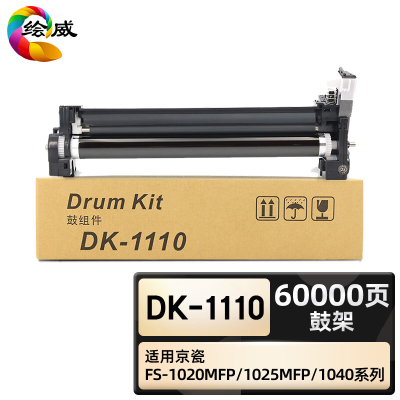 绘威臻享版 鼓架 DK-1110 复印机粉盒 1支装(单位:支)