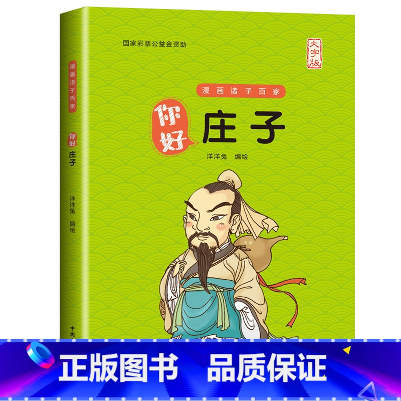 你好,庄子[大字版] [正版]大字版 洋洋兔编绘 你好老子庄子孟子韩非子鬼谷子漫画诸子百家中小学生三四五六年级课外书儿童