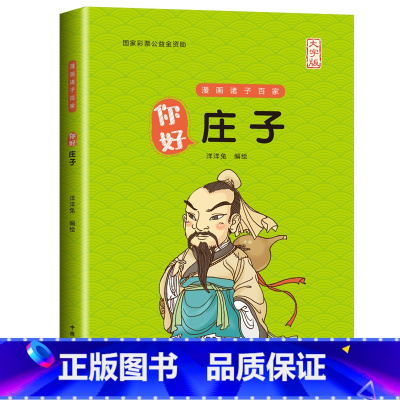 你好,庄子[大字版] [正版]大字版 洋洋兔编绘 你好老子庄子孟子韩非子鬼谷子漫画诸子百家中小学生三四五六年级课外书儿童