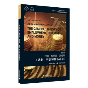 [M]解析约翰·梅纳德·凯恩斯《就业、利息和货币通论》-9787544664134