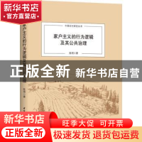 正版 家户主义的行为逻辑及其公共治理 陈明 中国社会科学出版社