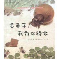 正版新书]金龟子我为你骄傲郑素英9787533896454
