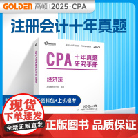 备考2025CPA注册会计师教材配套 CPA经济法十年真题研究手册历年真题专用辅导教材 可搭配网课视频