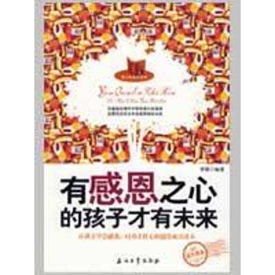 正版新书]有感恩之心的孩子才有未来李猛9787502172855