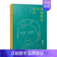 [正版]普鲁斯特的凝视傅小平著散文书籍名家经典精选中国现当代文学书籍作品选傅小平散文随笔文学书籍江苏凤凰文艺出版社