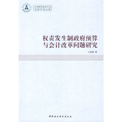 正版新书]权责发生制政府预算与会计改革问题研究(青年学术文库