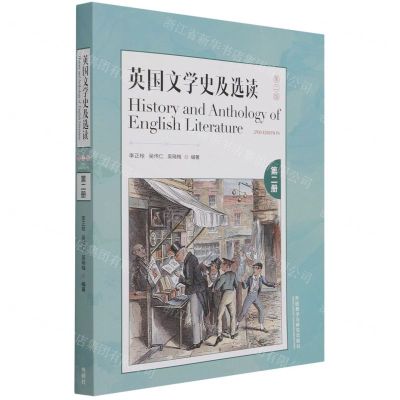 [N]英国文学史及选读(第2册第2版)-9787521329179