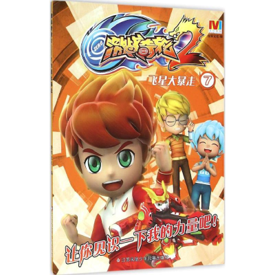 醉染图书飞星大暴走9787534690761