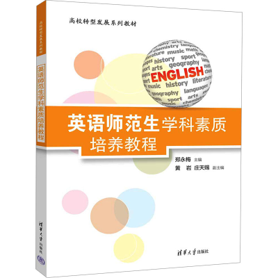 正版新书]英语师范生学科素质培养教程郑永梅 编9787302680109