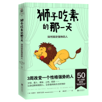 正版新书]狮子吃素的那一天:如何搞定强势的人〔法〕拉斐尔·吉奥