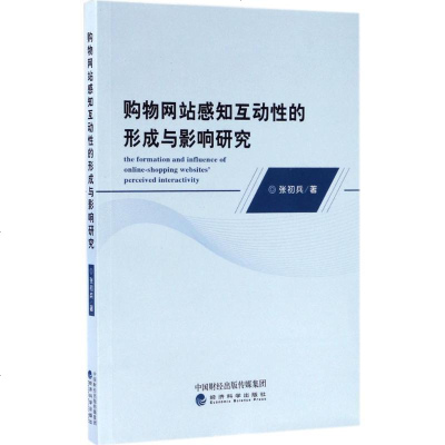 新华书店-正版购物网站感知互动性的形成与影响研究张初兵经济科学出版社9787514180992书籍