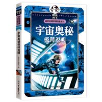 正版新书]宇宙奥秘极简说明 国家地理 环球探索百科图说天下编委