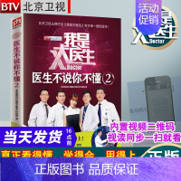 [正版] 我是大医生医生不说你不懂2北京电视台我是大医生栏目组同名图书悦悦力疾病预防直观实用家庭医生治家格言养生保健心理