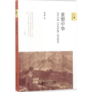 正版新书]重塑中华:近代中国“中华民族”观念研究黄兴涛978730