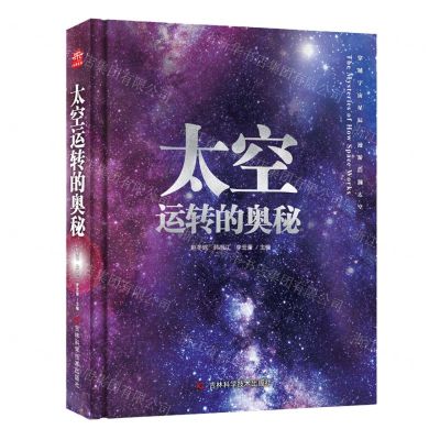 [N]太空运转的奥秘(精)-9787574408364