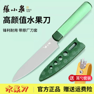 张小泉水果刀削皮刀家用宿舍不锈钢瓜果刀露营随身便携小刀带刀套辅食刀