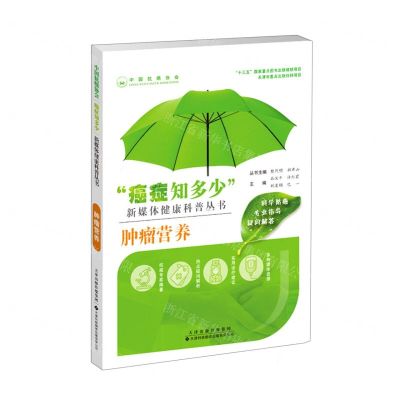 [N]肿瘤营养/癌症知多少新媒体健康科普丛书-9787543341074