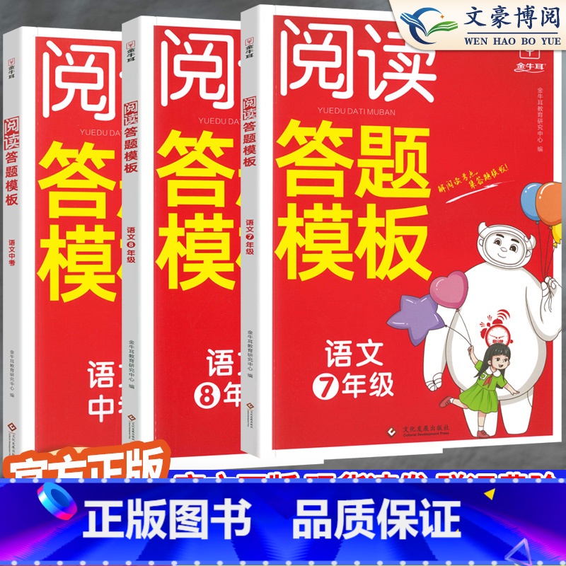 [语文]阅读答题模板 九年级/初中三年级 [正版]2024版 金牛耳阅读答题模板语文七八年级中考解读 初一初二初三多方位