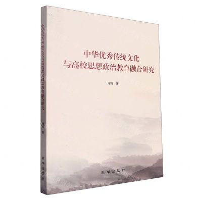 [N]中华优秀传统文化与高校思想政治教育融合研究-9787516671573